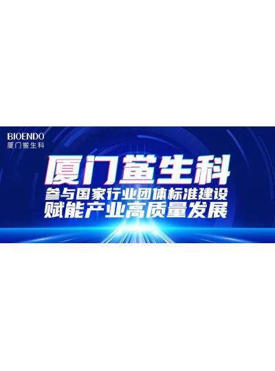 廈門鱟生科參與國家行業團體標準建設，賦能產業高質量發展